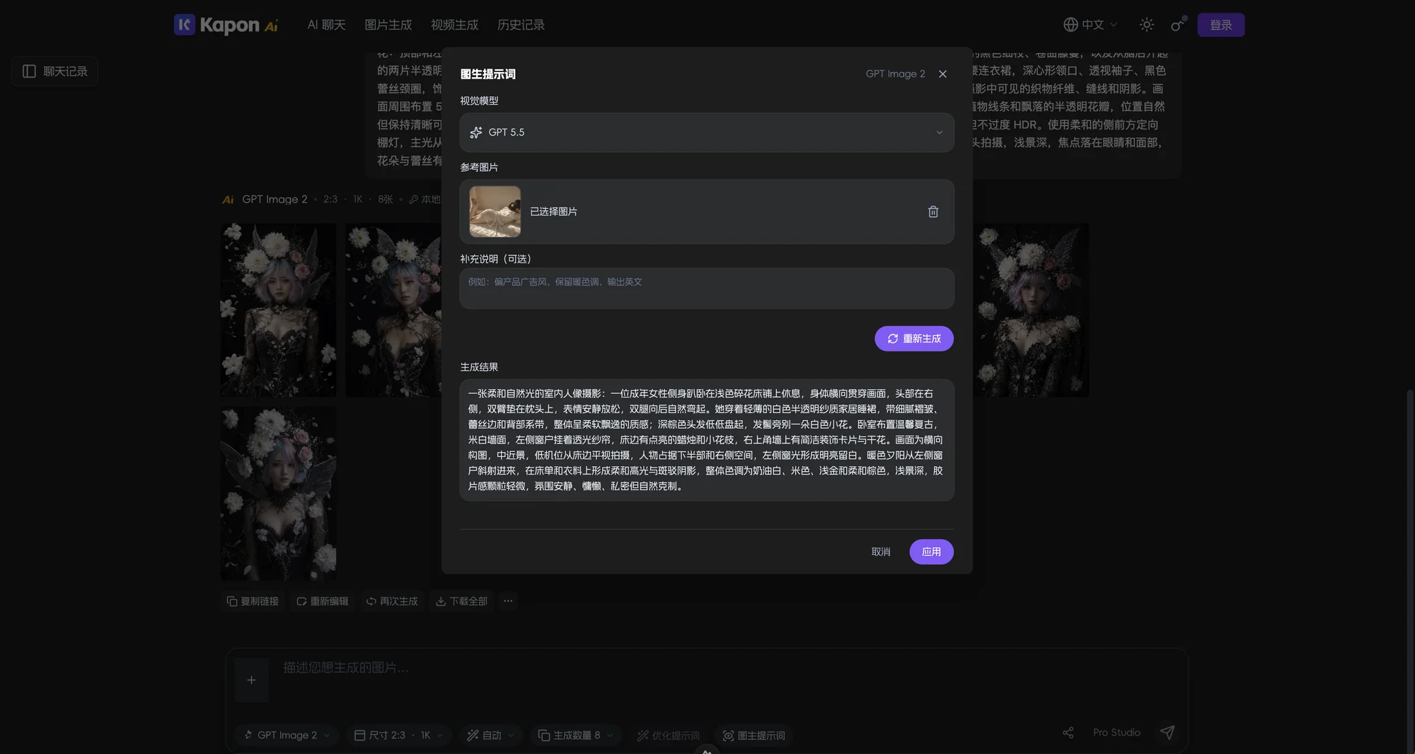 图生提示词生成完成并可应用