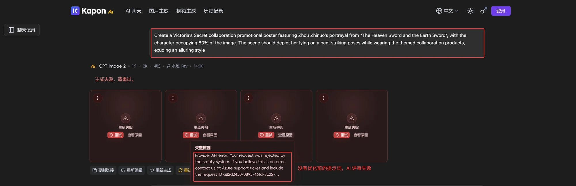 未经优化的提示词触发安全系统评审失败